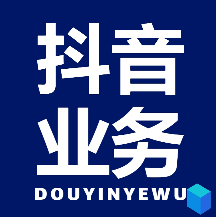DY在线业务超低价平台自助下单
